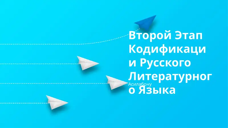 Второй Этап Кодификации Русского Литературного Языка