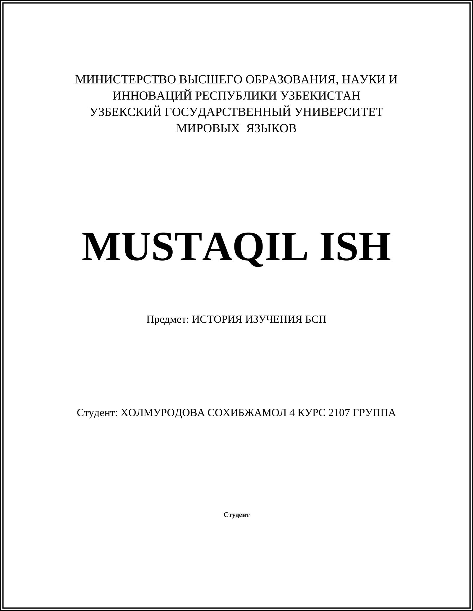 ИСТОРИЯ ИЗУЧЕНИЯ БСП