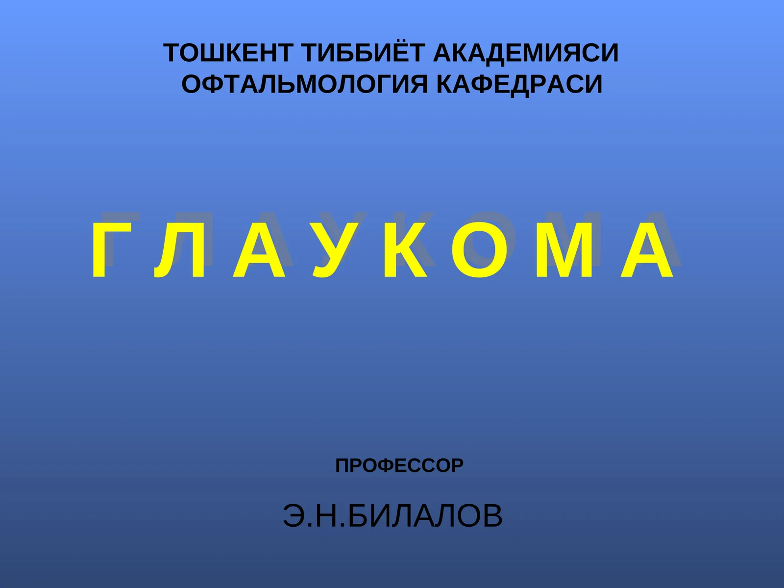 ГЛАУКОМА