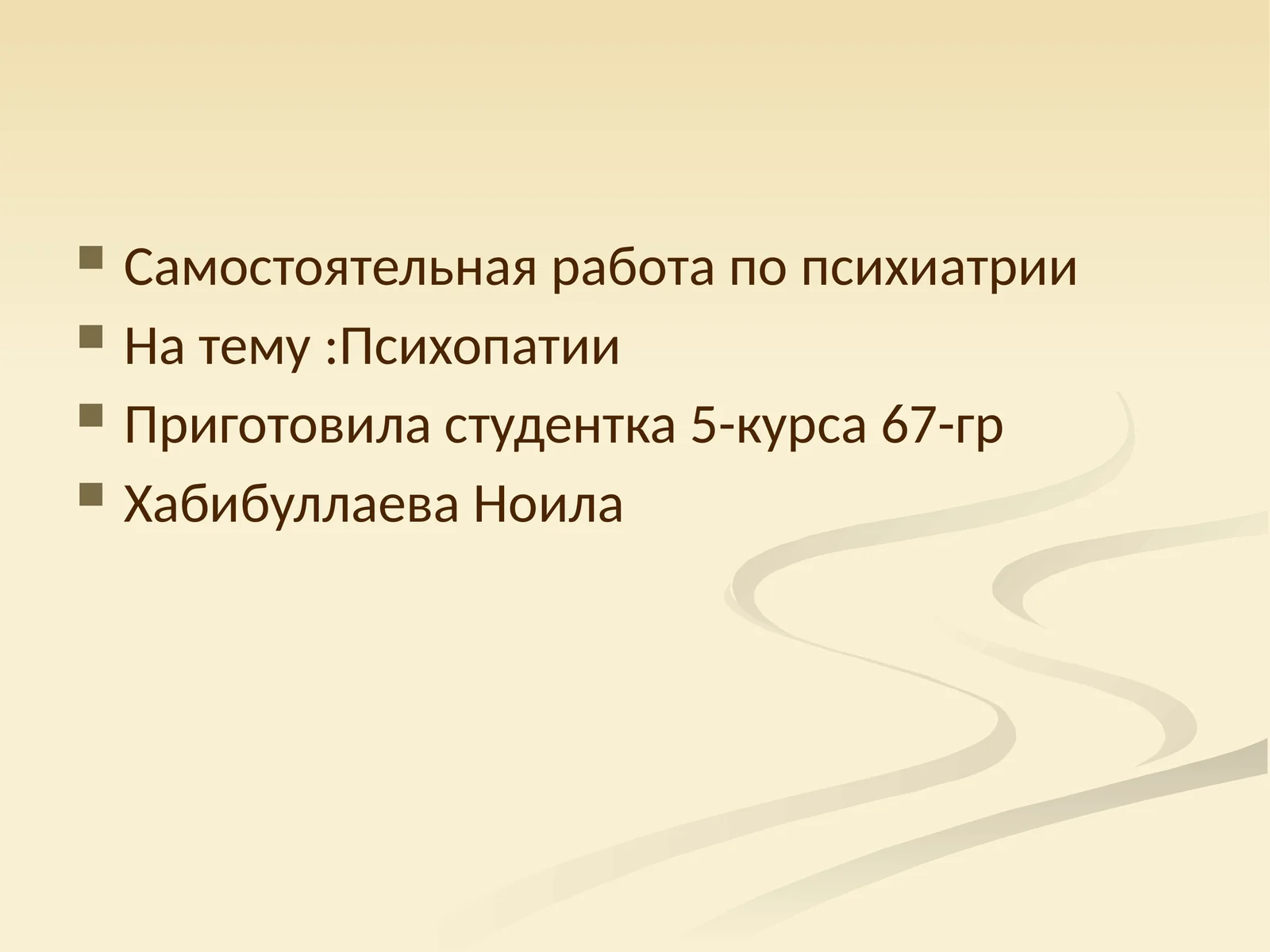 Психопатии