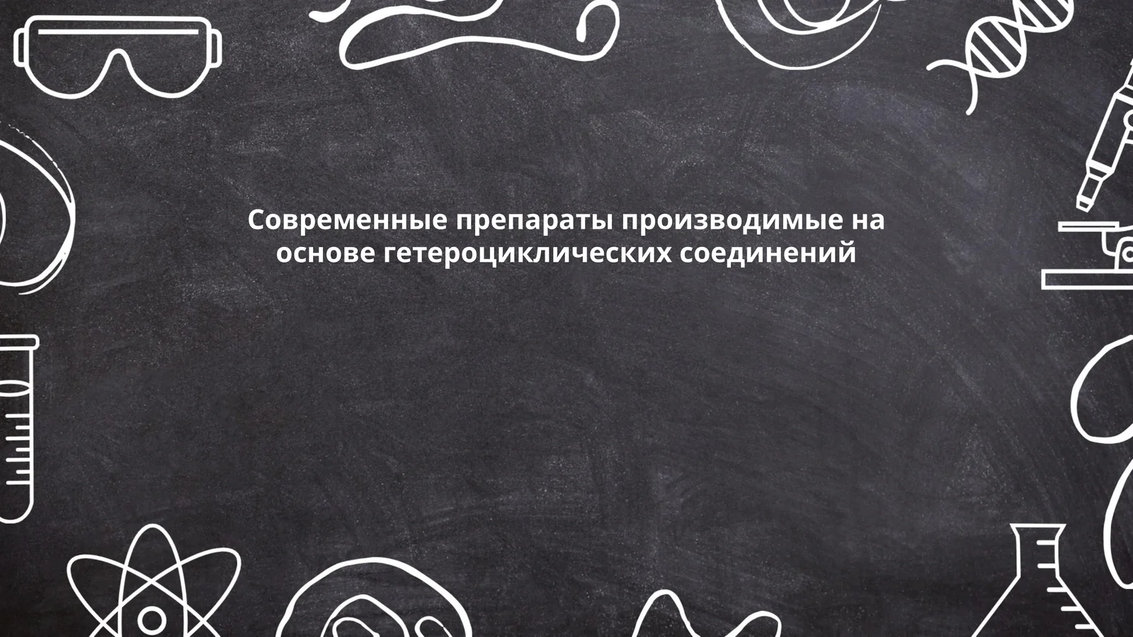 Современные препараты производимые на основе гетероциклических соединений