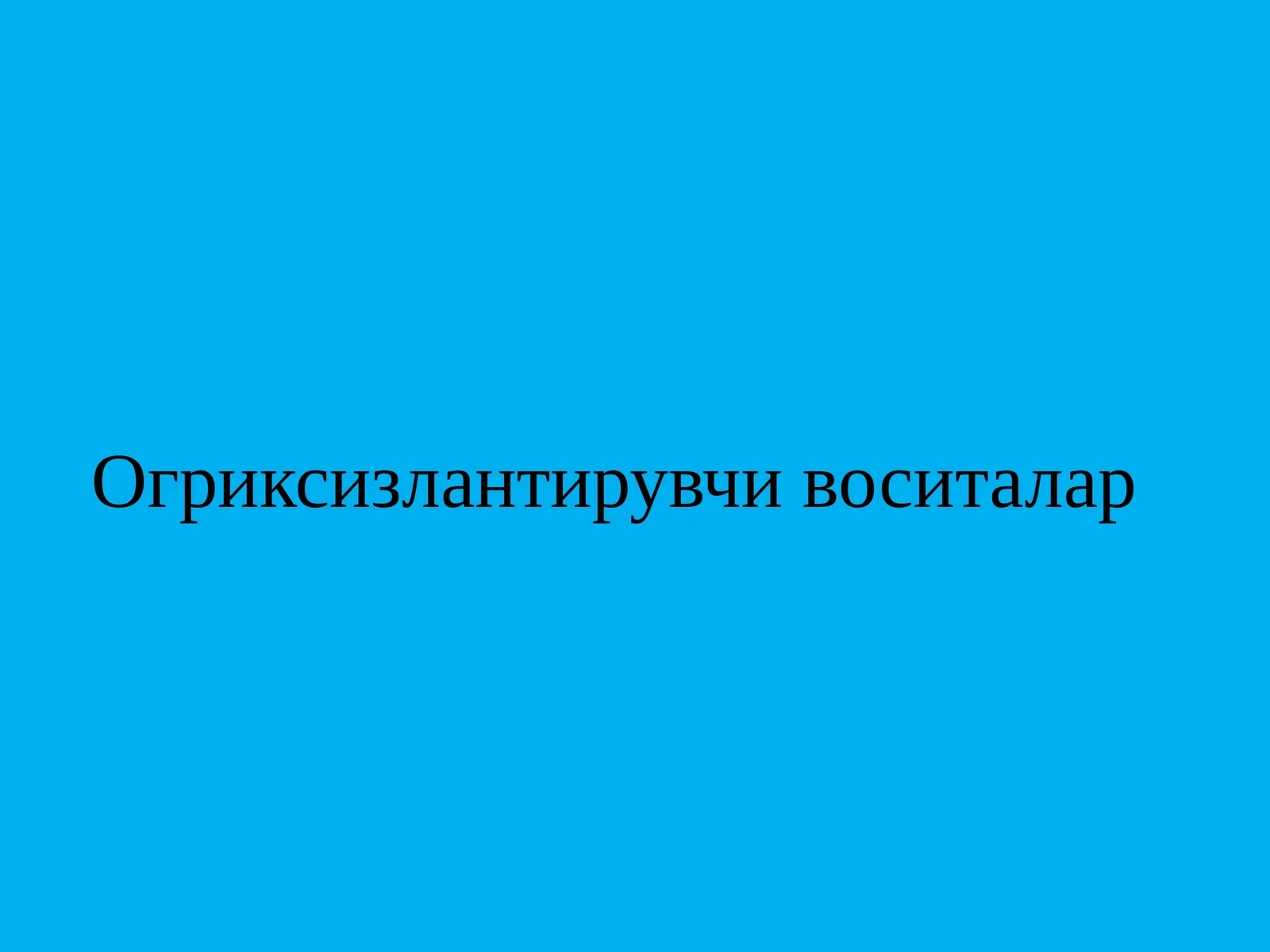 Огриксизлантирувчи воситалар Og'riksizlantiruvchi vositalar
