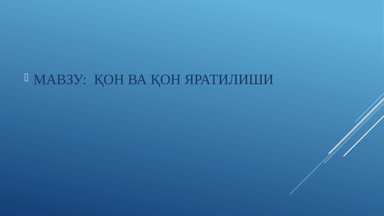ҚОН ВА ҚОН ЯРАТИЛИШИ