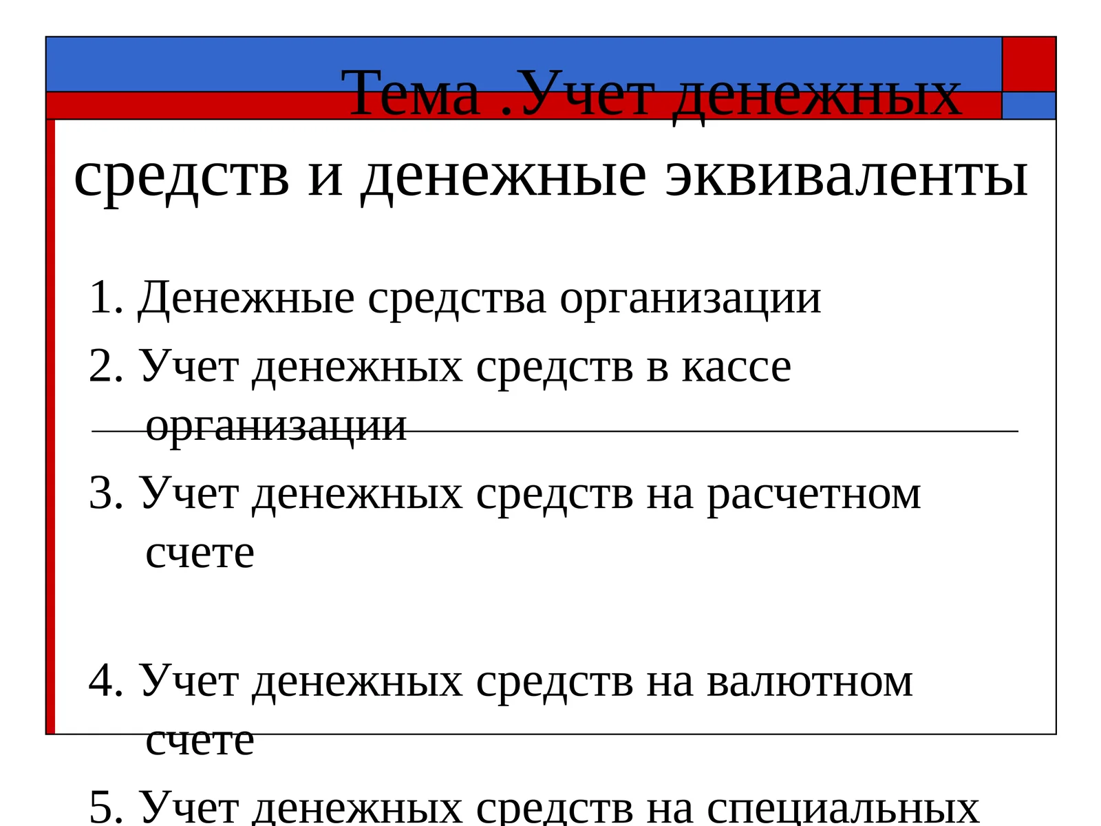 Учет денежных средств и денежные эквиваленты