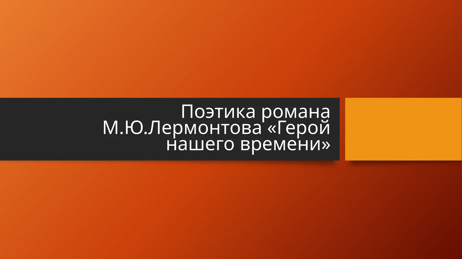 Поэтика романа М