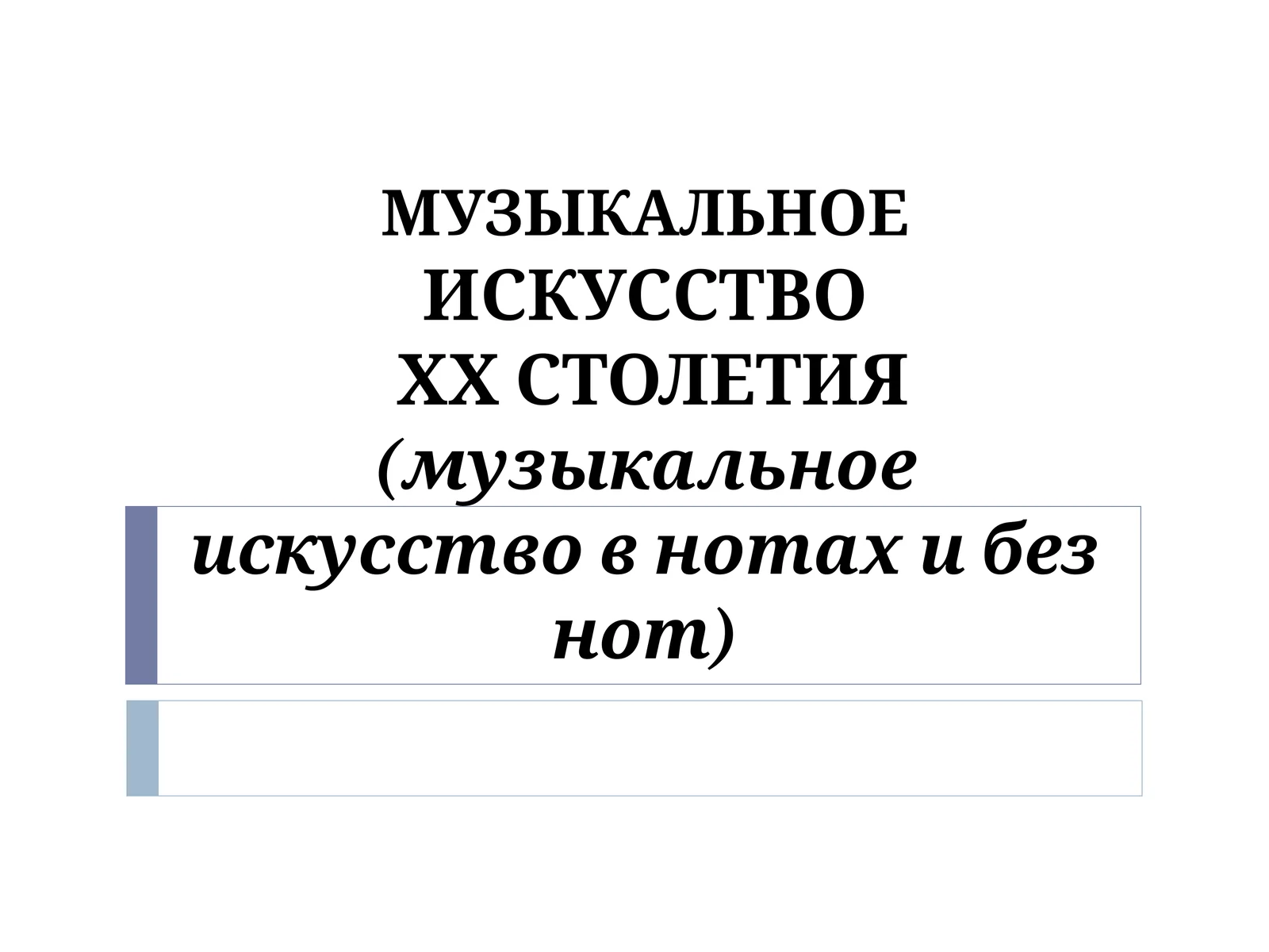 МУЗЫКАЛЬНОЕИСКУССТВОХХ СТОЛЕТИЯ(музыкальное искусство в нотах и без нот)