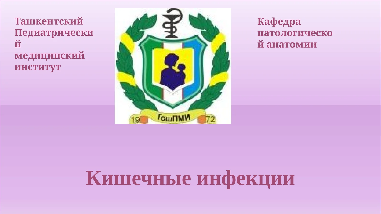 Кишечные инфекции