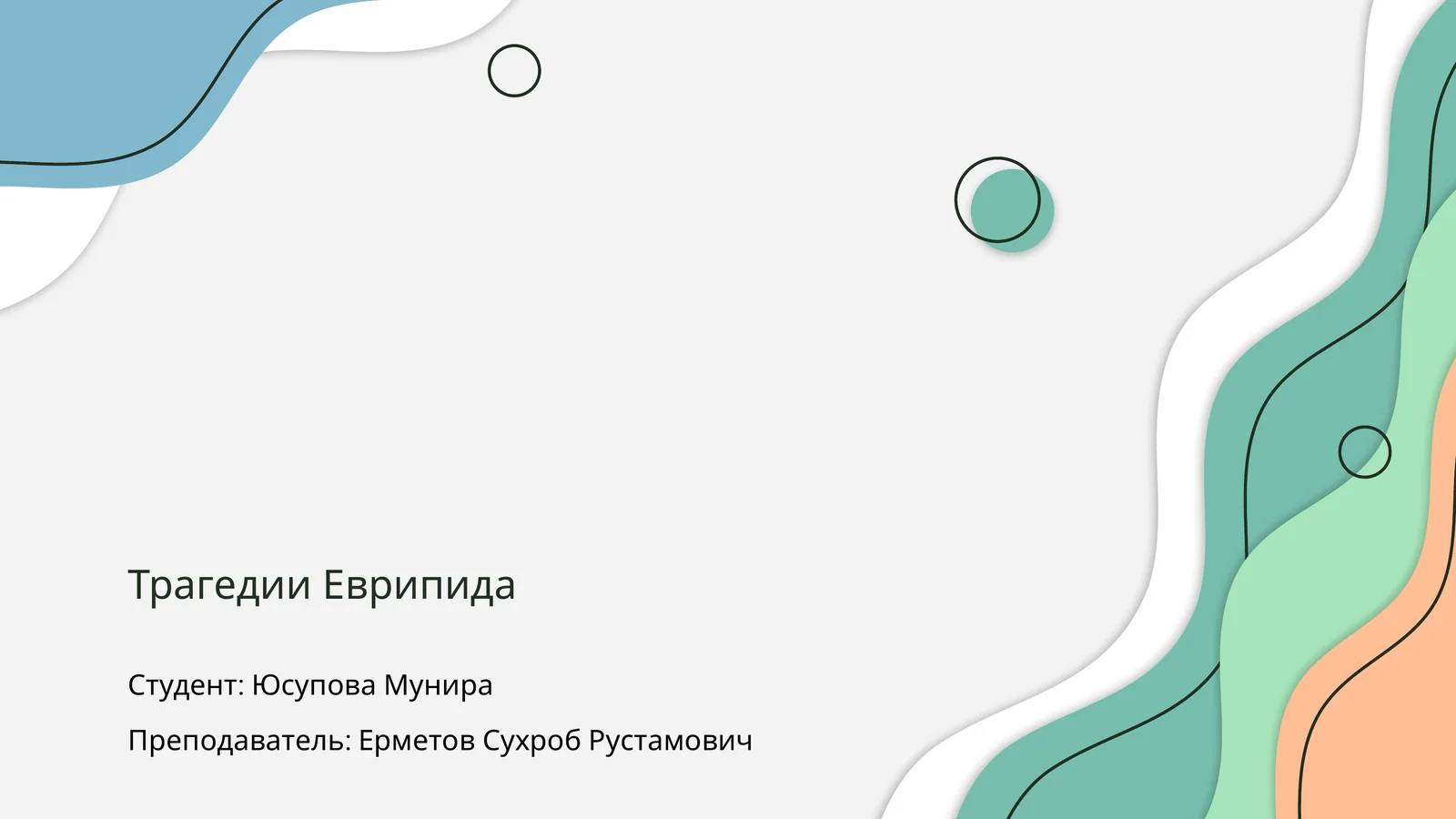 Трагедии Еврипида