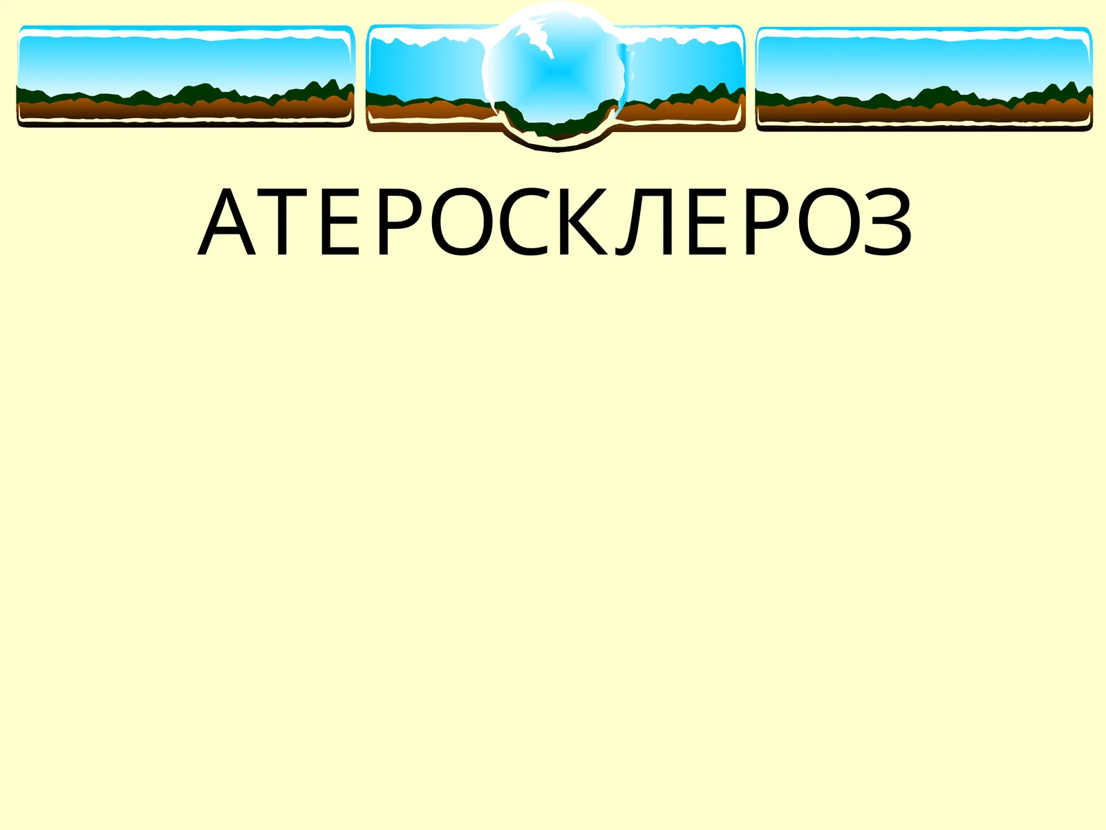 АТЕРОСКЛЕРОЗ