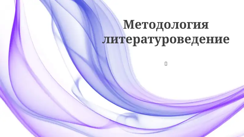 Методология литературоведение