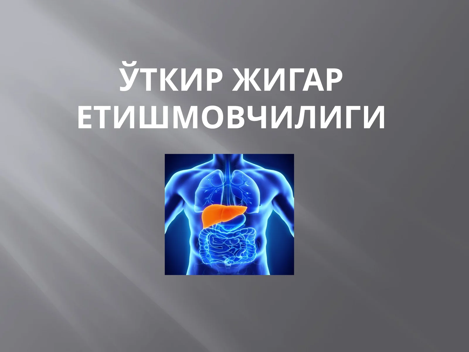 Ўткир жигар етишмовчилиги