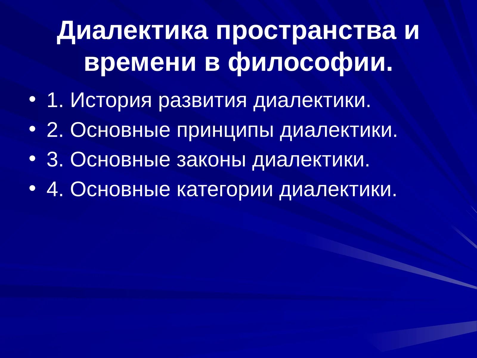 Диалектика пространства и времени в философии