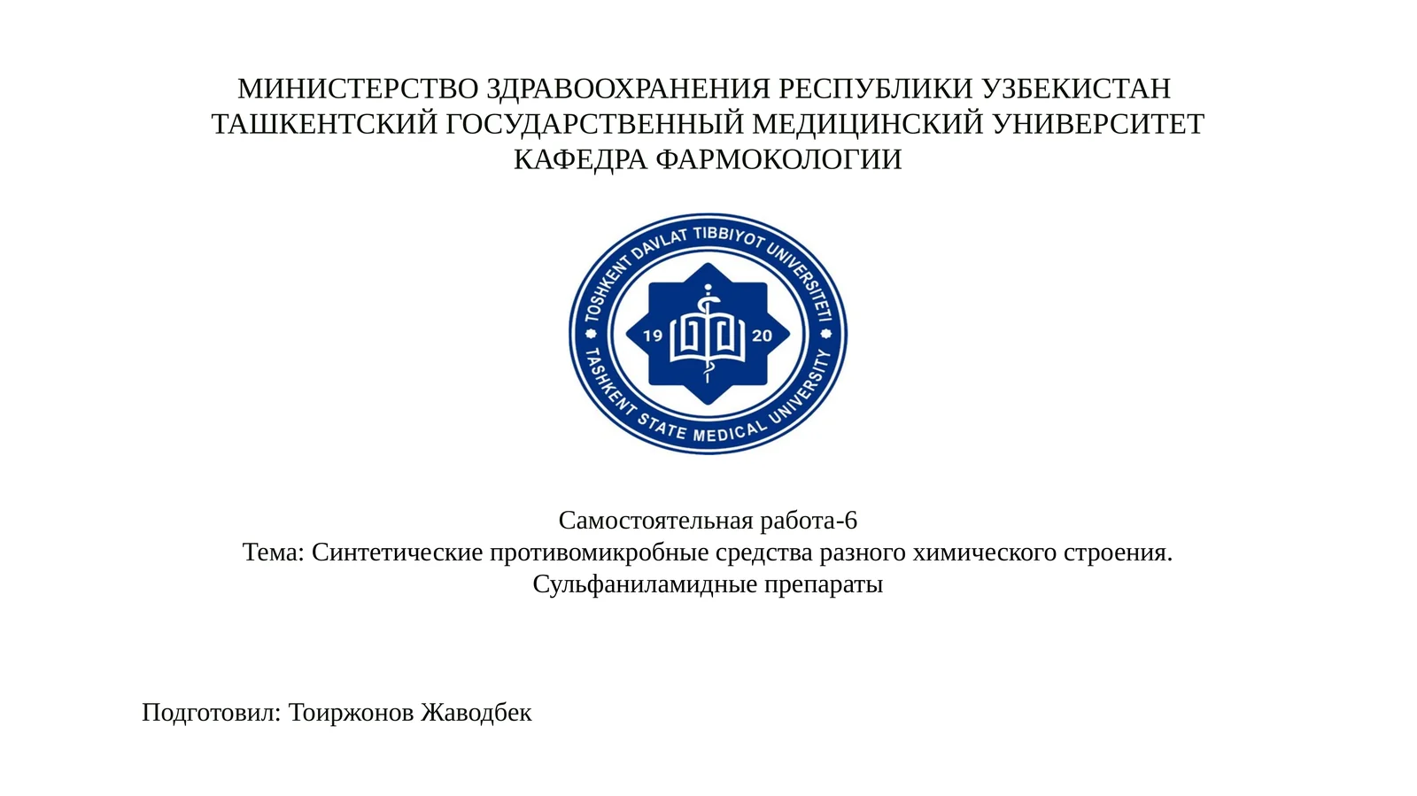 Синтетические противомикробные средства разного химического строения. Сульфаниламидные препараты