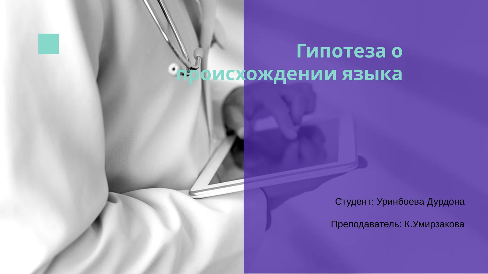Гипотеза о происхождении языка