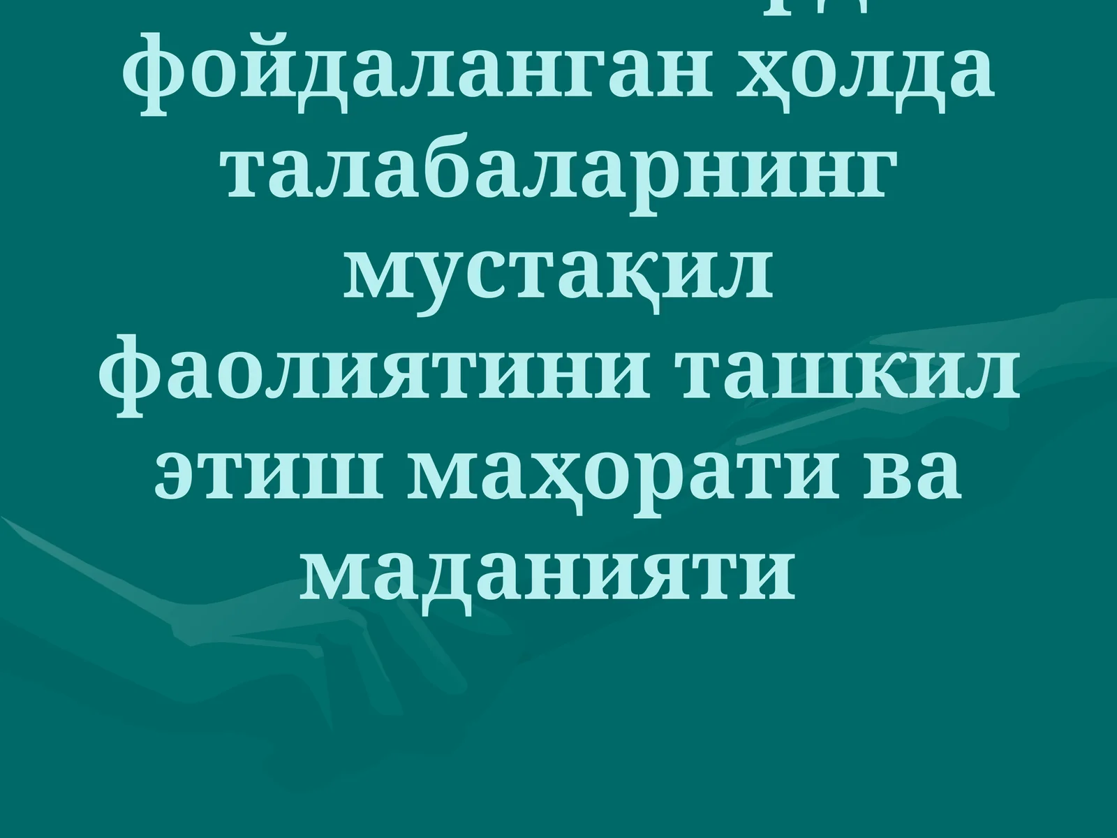 Интерактив методлар