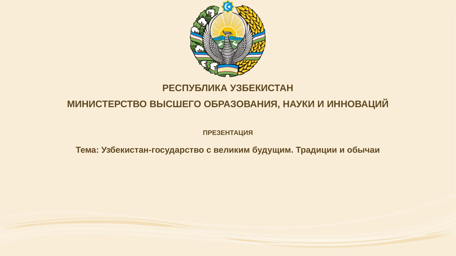Презентация: Узбекистан-государствосвеликимбудущим. Традицииобычаи