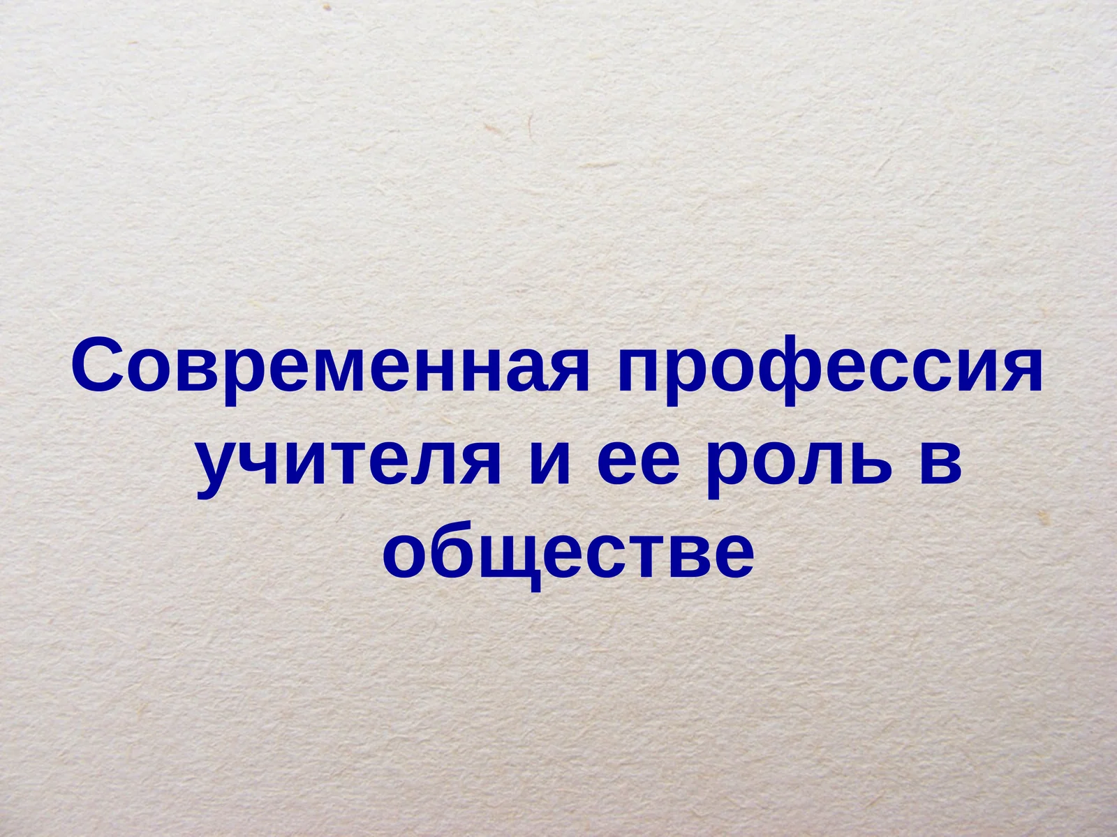 Современная профессия учителя и ее роль в обществе