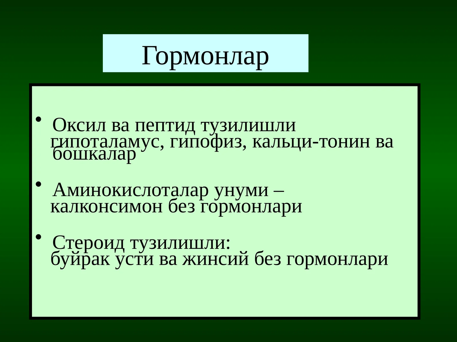 Гормонлар