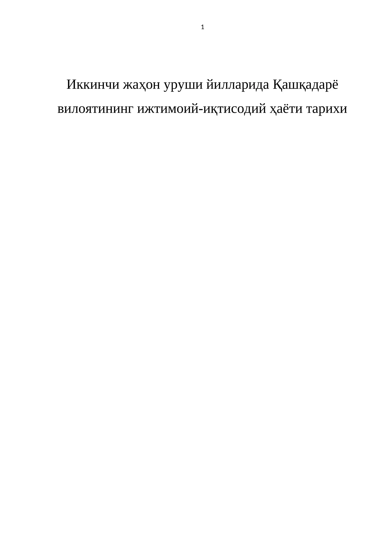 Иккинчи жаҳон уруши йилларида Қашқадарё вилоятининг ижтимоий-иқтисодий ҳаёти тарихи
