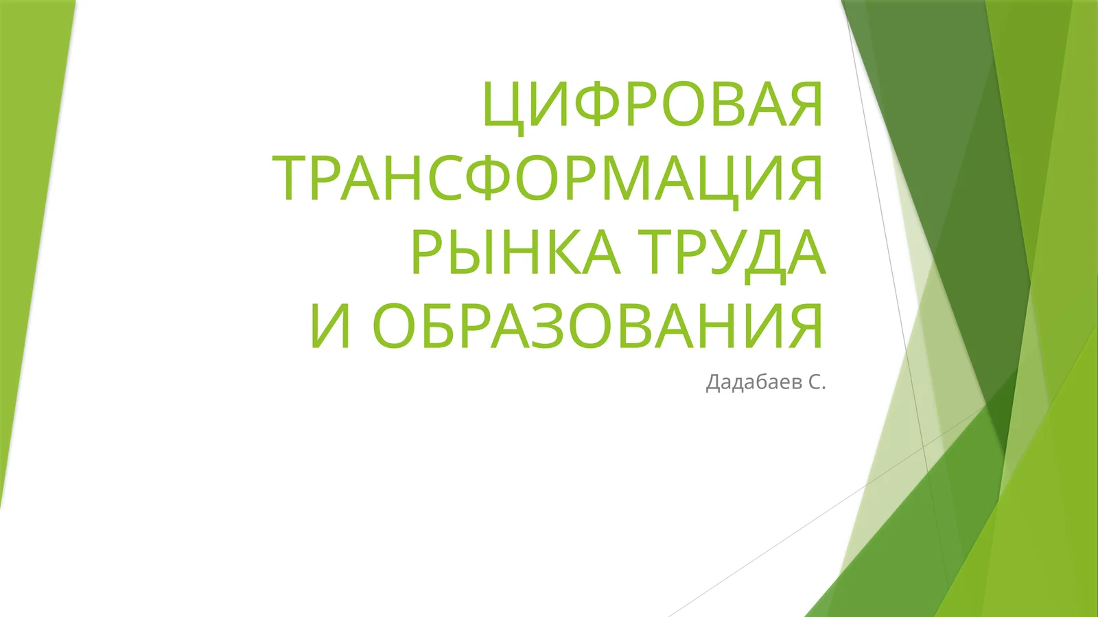 ЦИФРОВАЯ ТРАНСФОРМАЦИЯ РЫНКА ТРУДАИ ОБРАЗОВАНИЯ