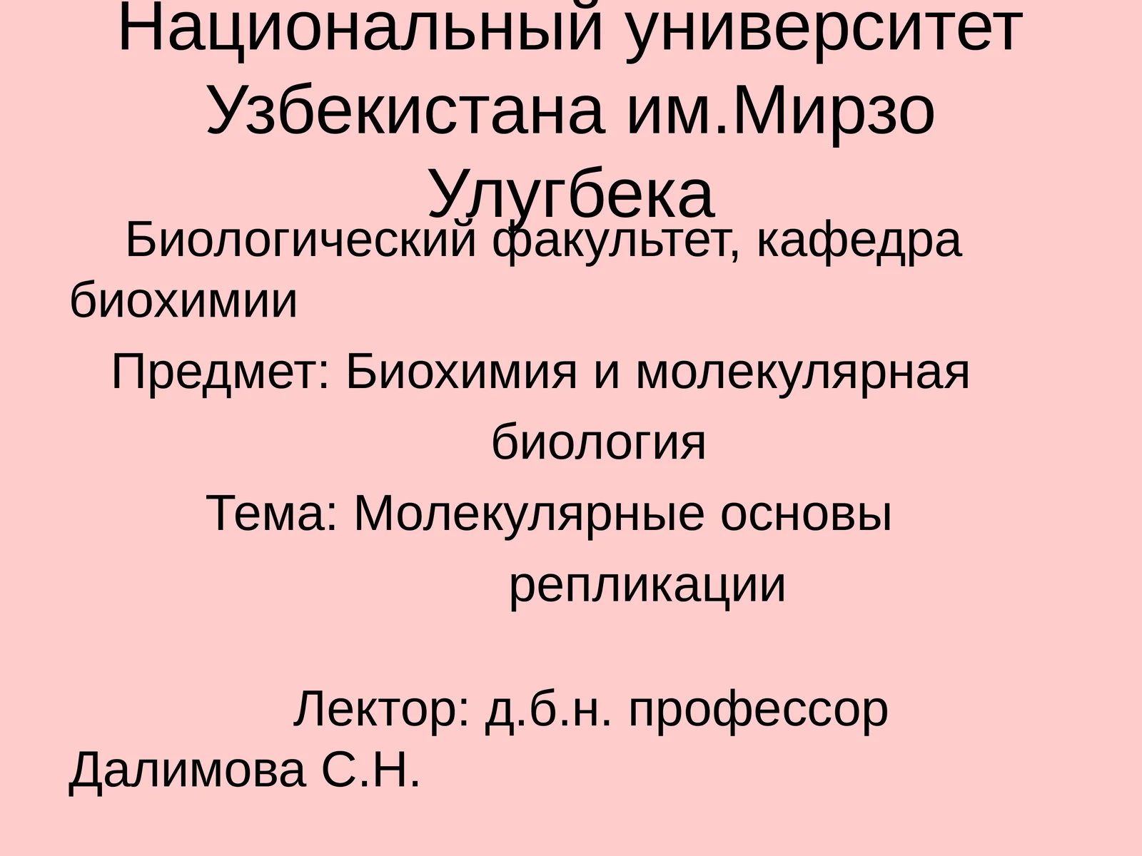 Биохимия и молекулярная биология