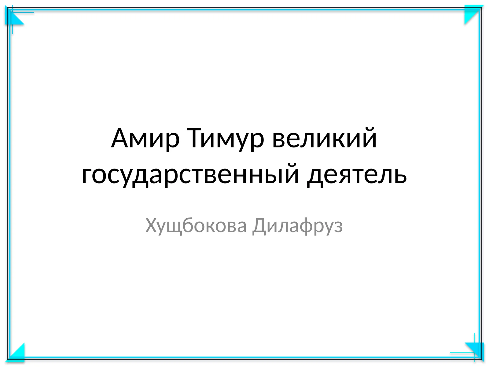 Амир Тимур великий государственный деятель