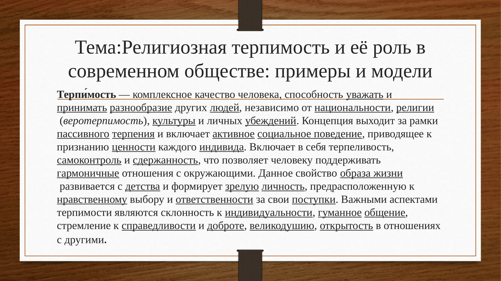Религиозная терпимость и её роль в современном обществе: примеры и модели
