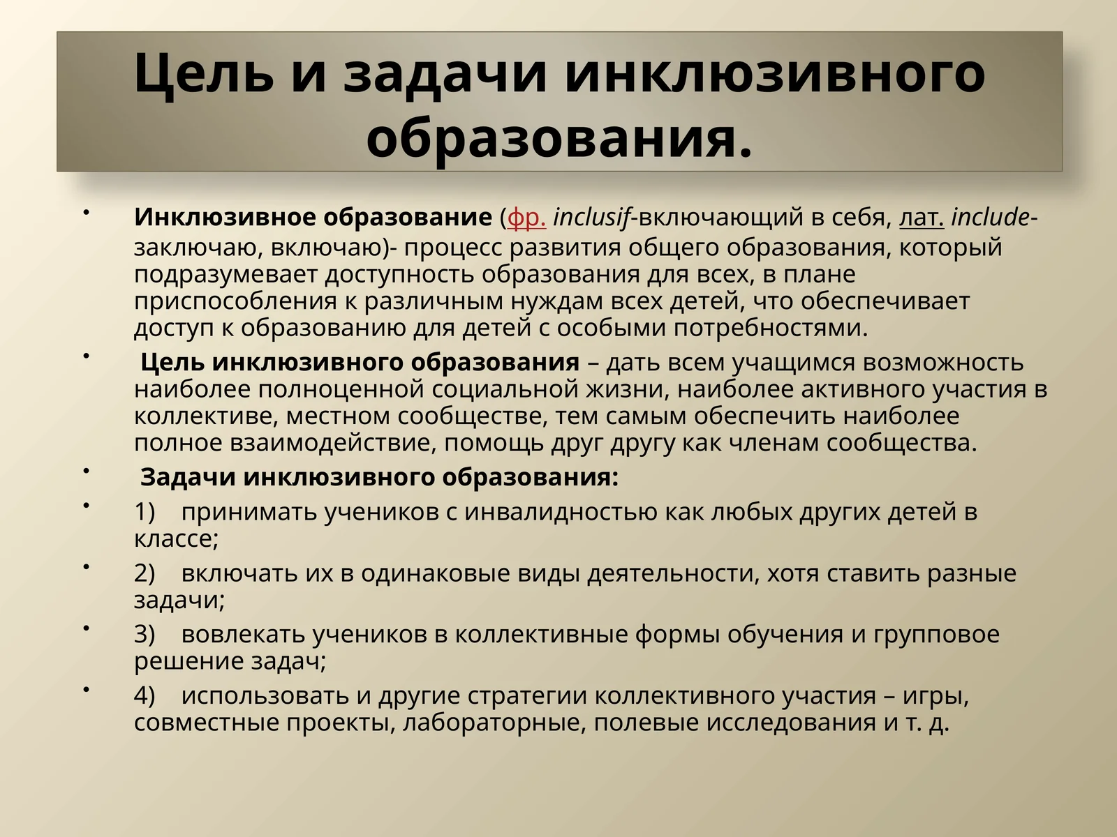 Цель и задачи инклюзивного образования