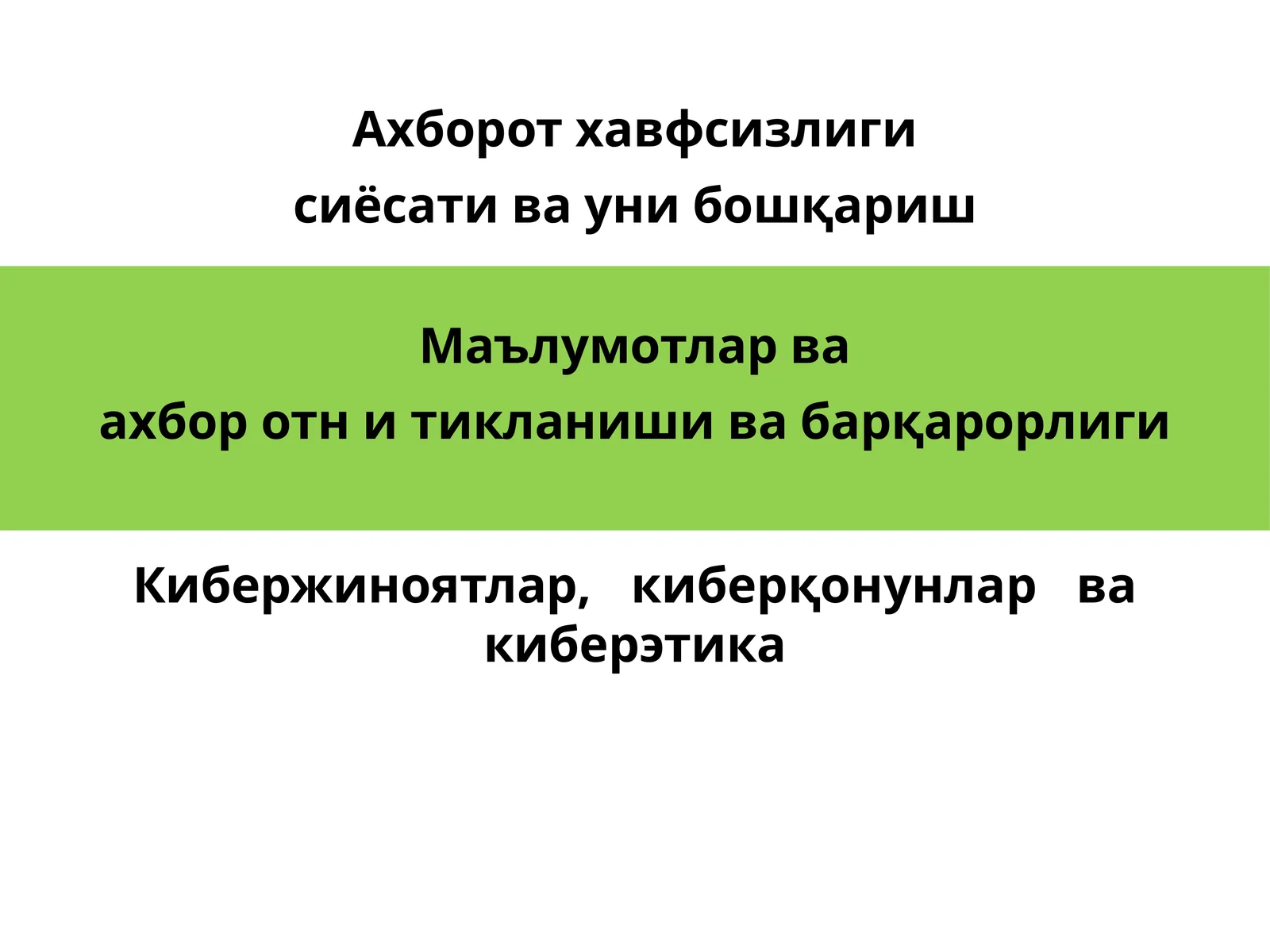 Ахборотхавфсизлиги сиёсати ва уни бошқариш