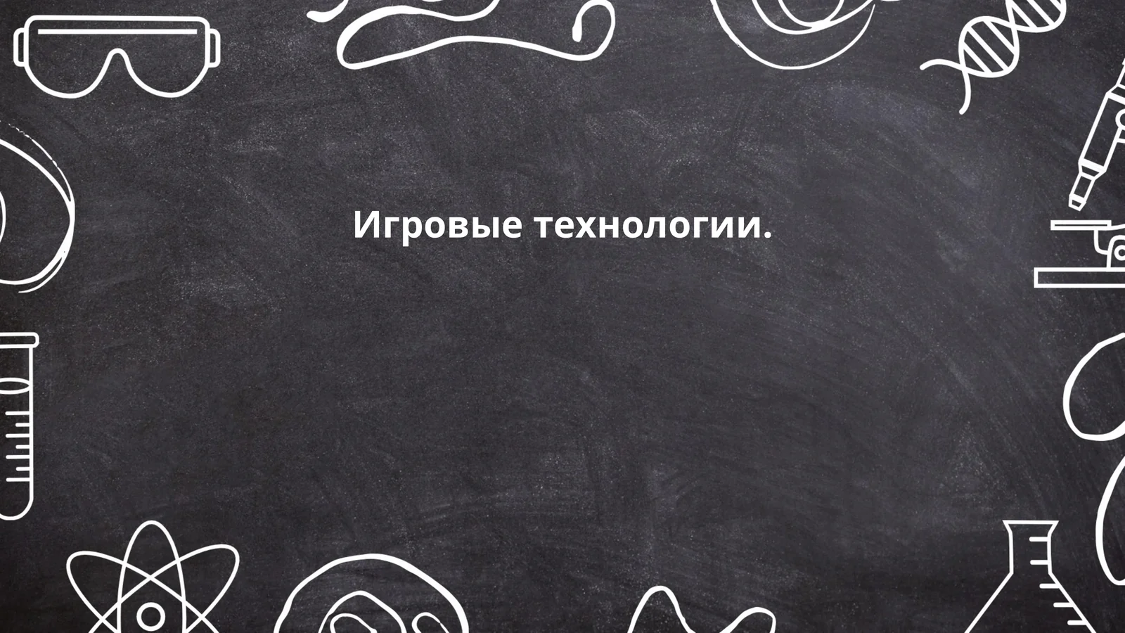 Игровые технологии