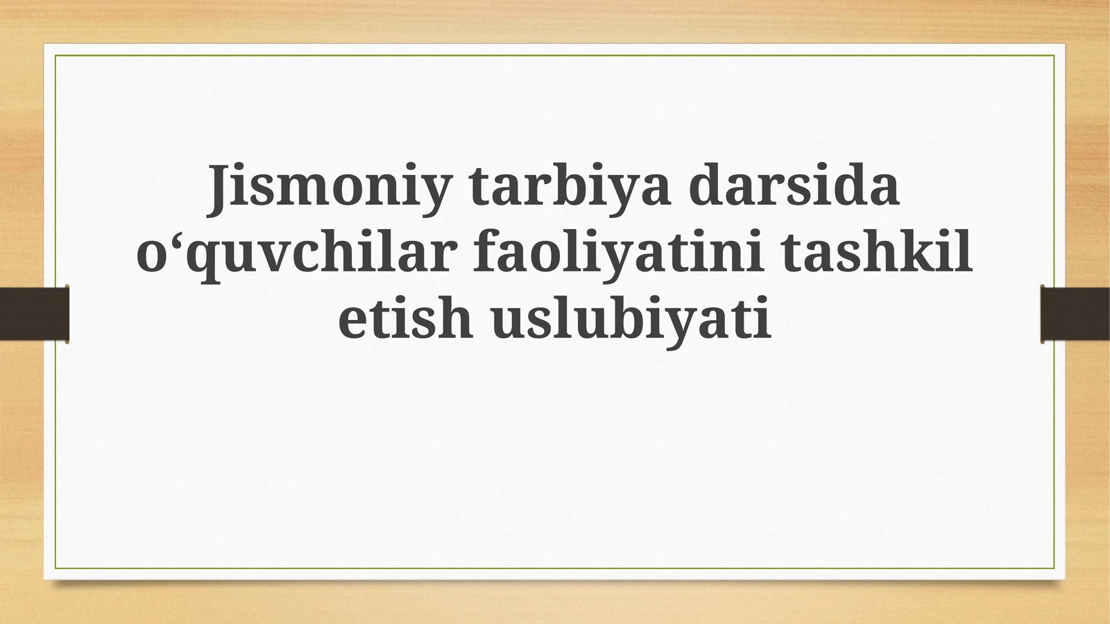 Jismoniytarbiyadarsidaoʻquvchilarfaoliyatinitashkiletishuslubiyati