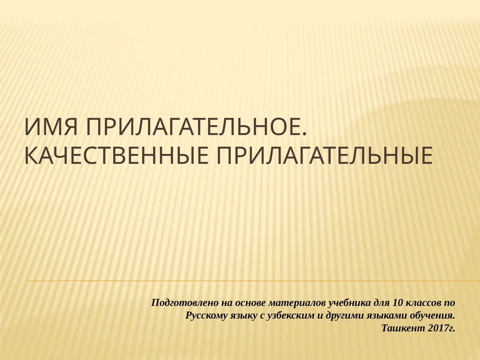 Имя прилагательное. Качественные прилагательные