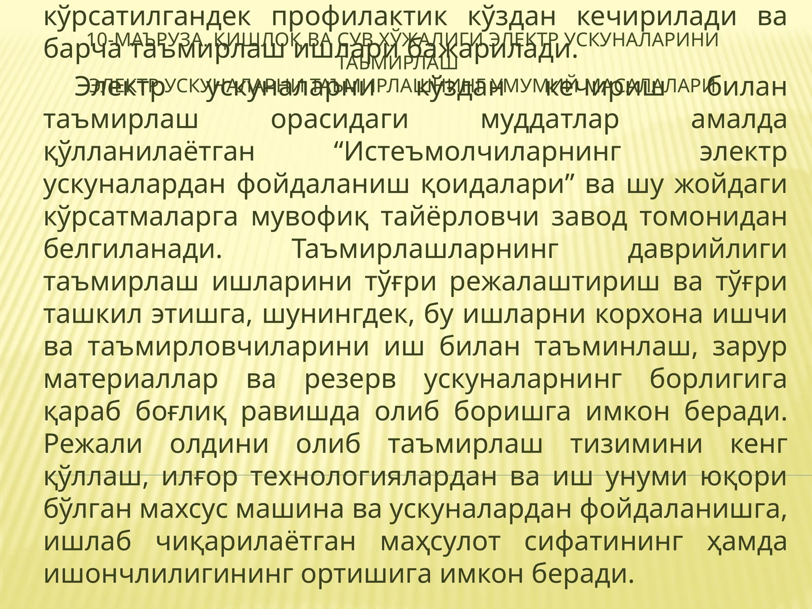 Қишлоқ ва сув хўжалиги ЭЛЕКТР УСКУНАЛАРини таъмирлаш