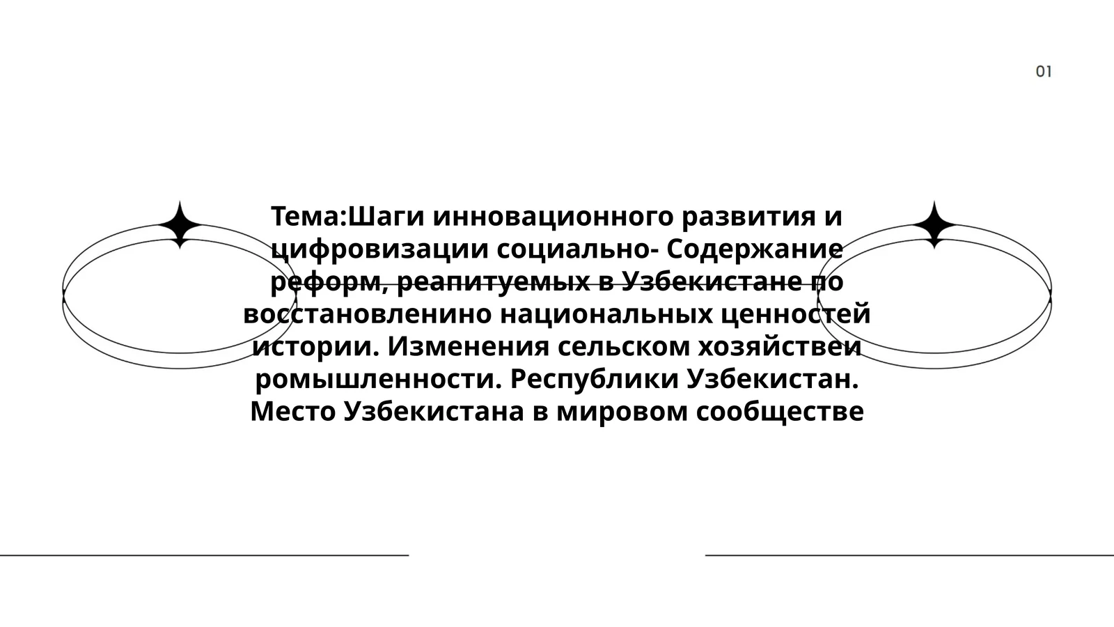 Шаги инновационного развития и цифровизации социально- Содержание реформ, реапитуемых в Узбекистане по восстановленино национальных ценностей истории. Изменения сельском хозяйствеи ромышленности. Республики Узбекистан. Место Узбекистана в мировом сообществе