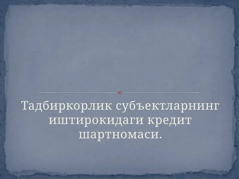 Кредит шартномаси