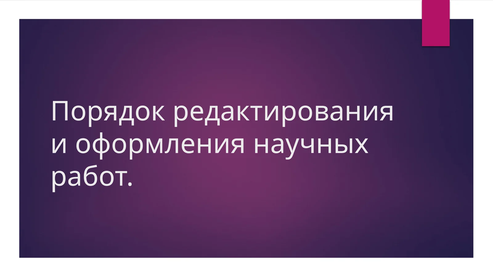 Порядок редактирования и оформления научных работ