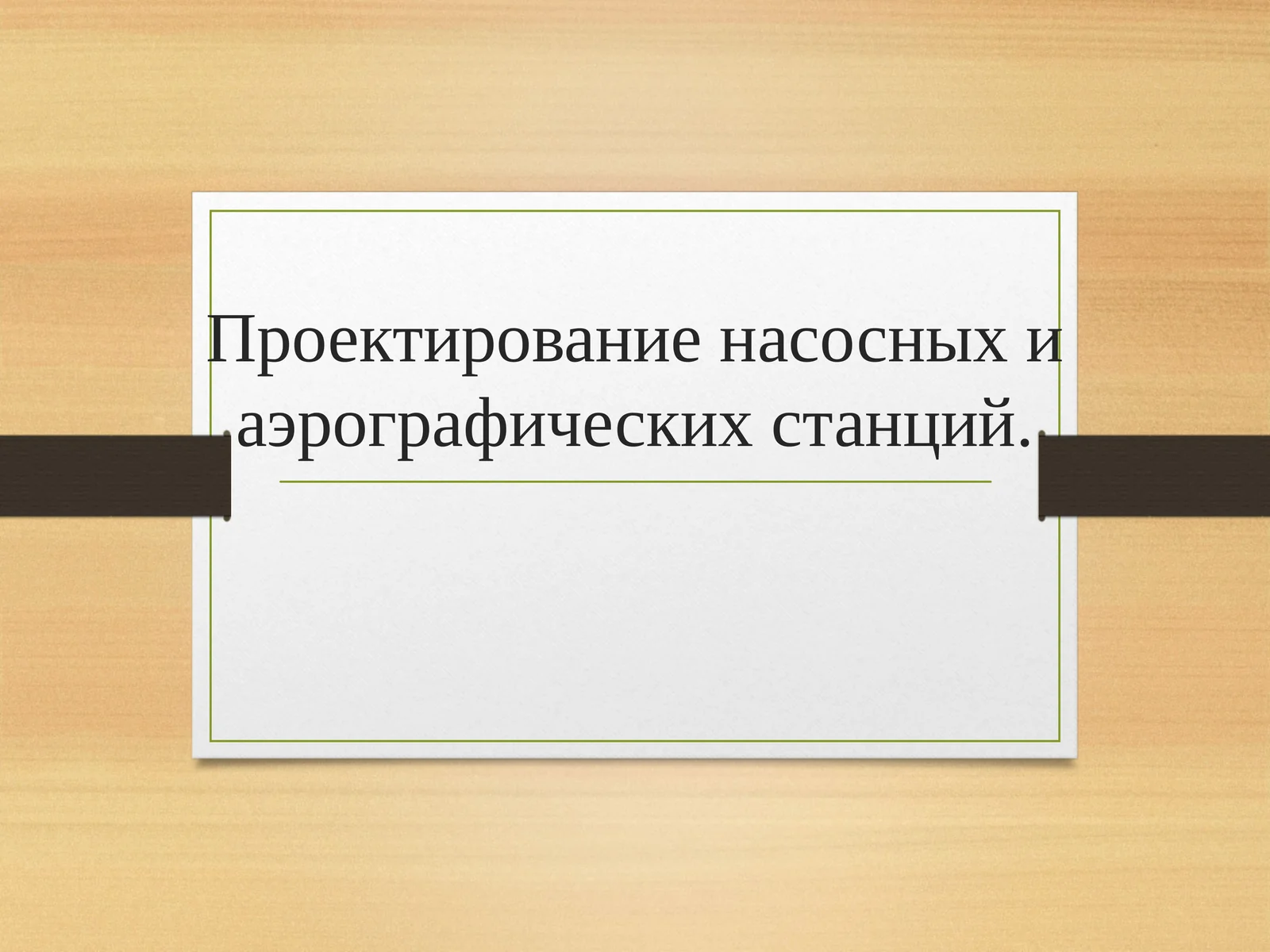Проектирование насосных и аэрографических станций