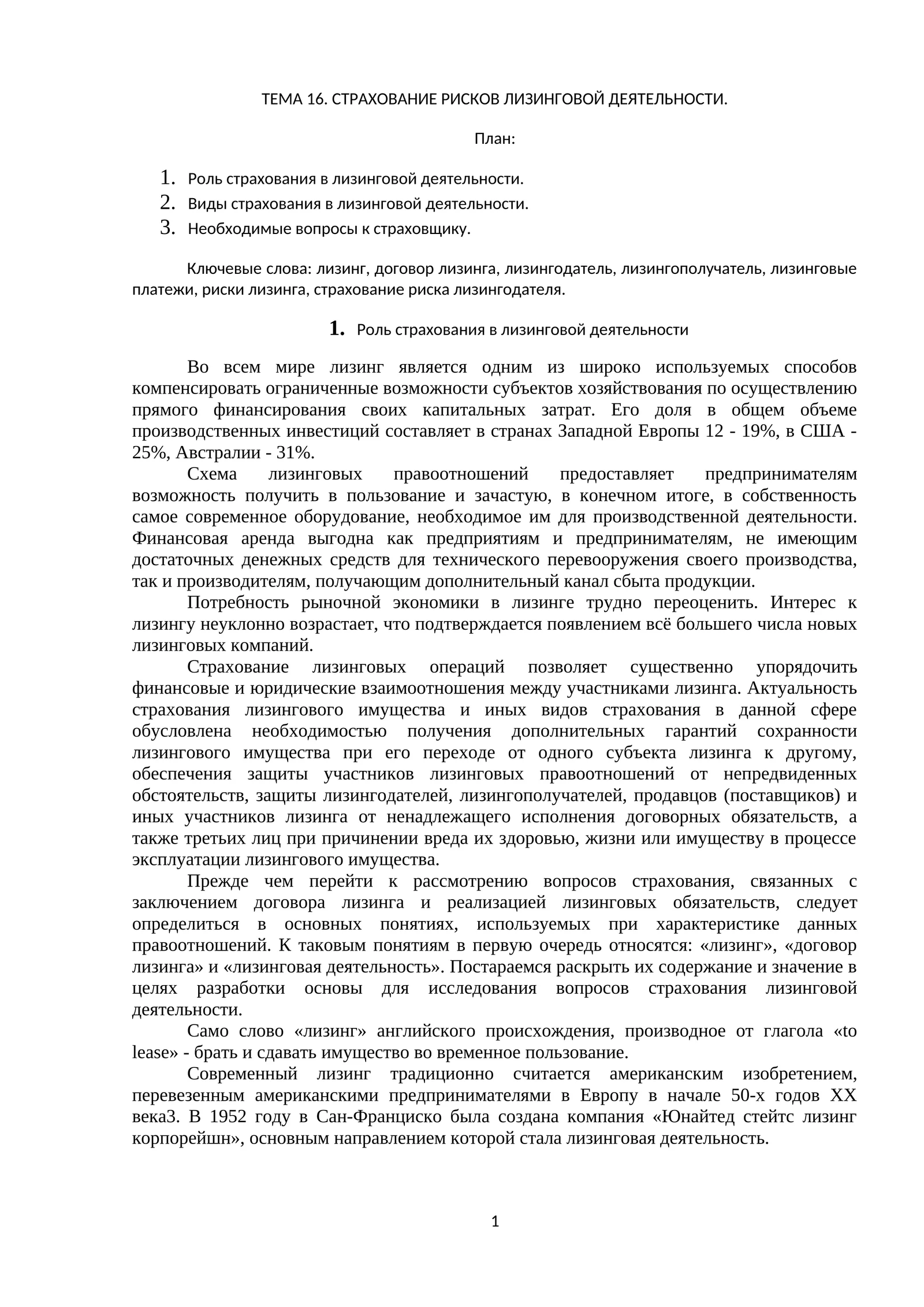 СТРАХОВАНИЕ РИСКОВ ЛИЗИНГОВОЙ ДЕЯТЕЛЬНОСТИ