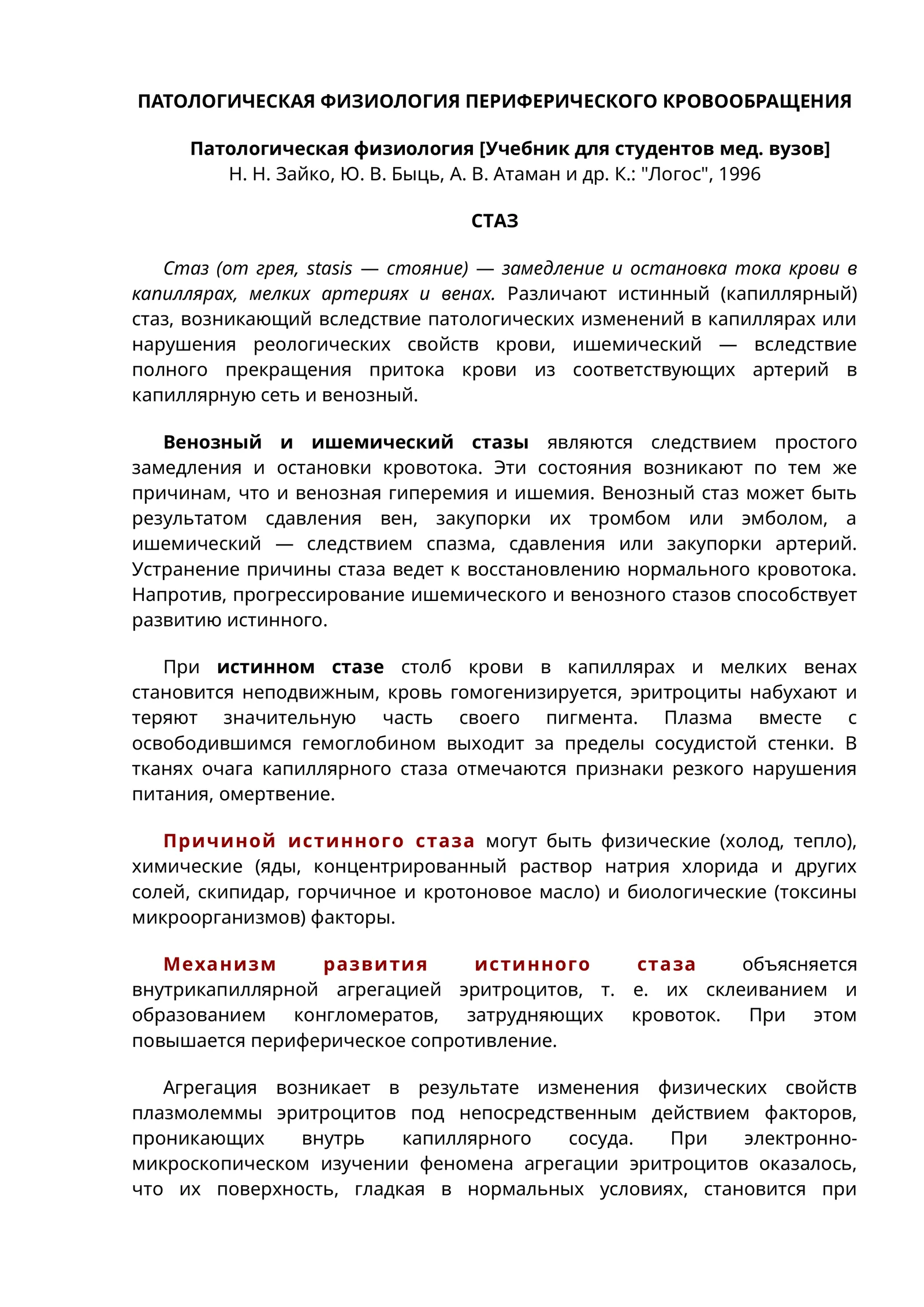ПАТОЛОГИЧЕСКАЯ ФИЗИОЛОГИЯ ПЕРИФЕРИЧЕСКОГО КРОВООБРАЩЕНИЯ