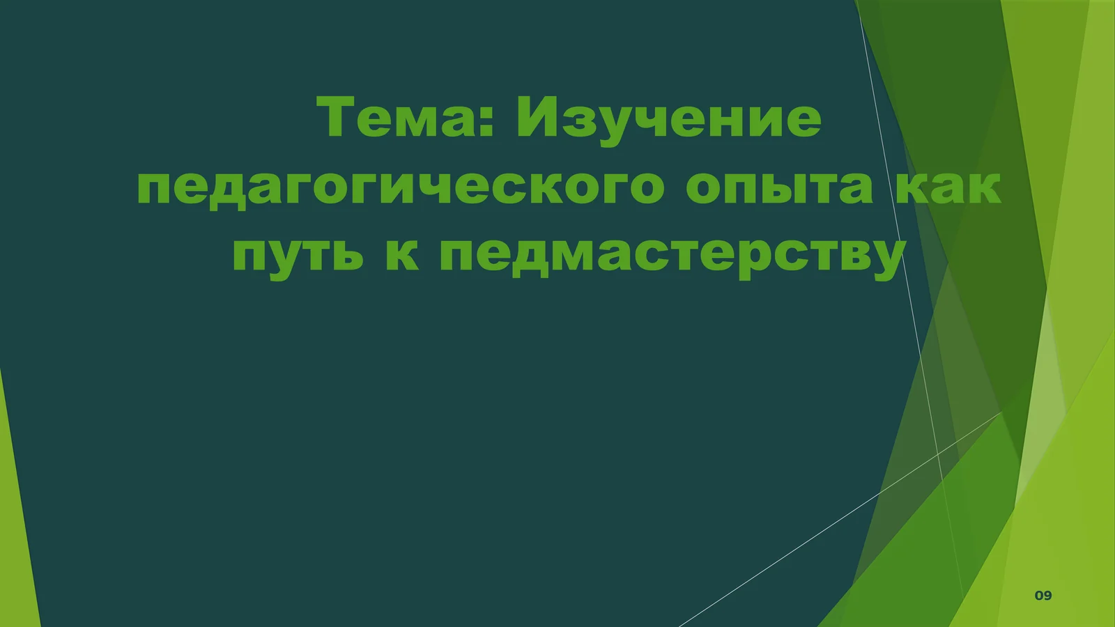 Изучение педагогического опыта как путь к педмастерству