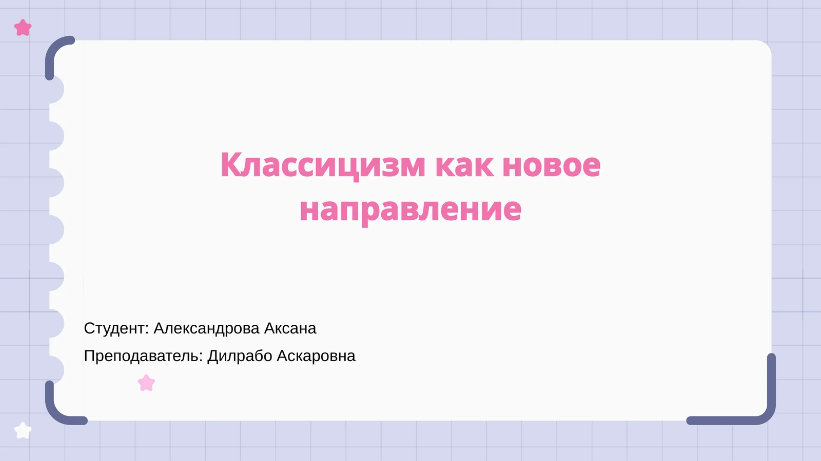 Классицизм как новое направление