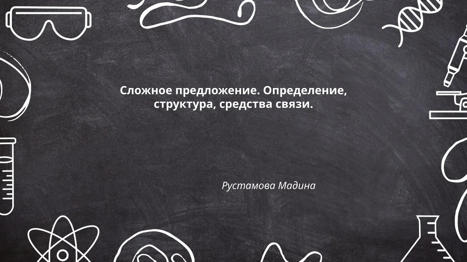 Сложное предложение. Определение, структура, средства связи. Рустамова Мадина
