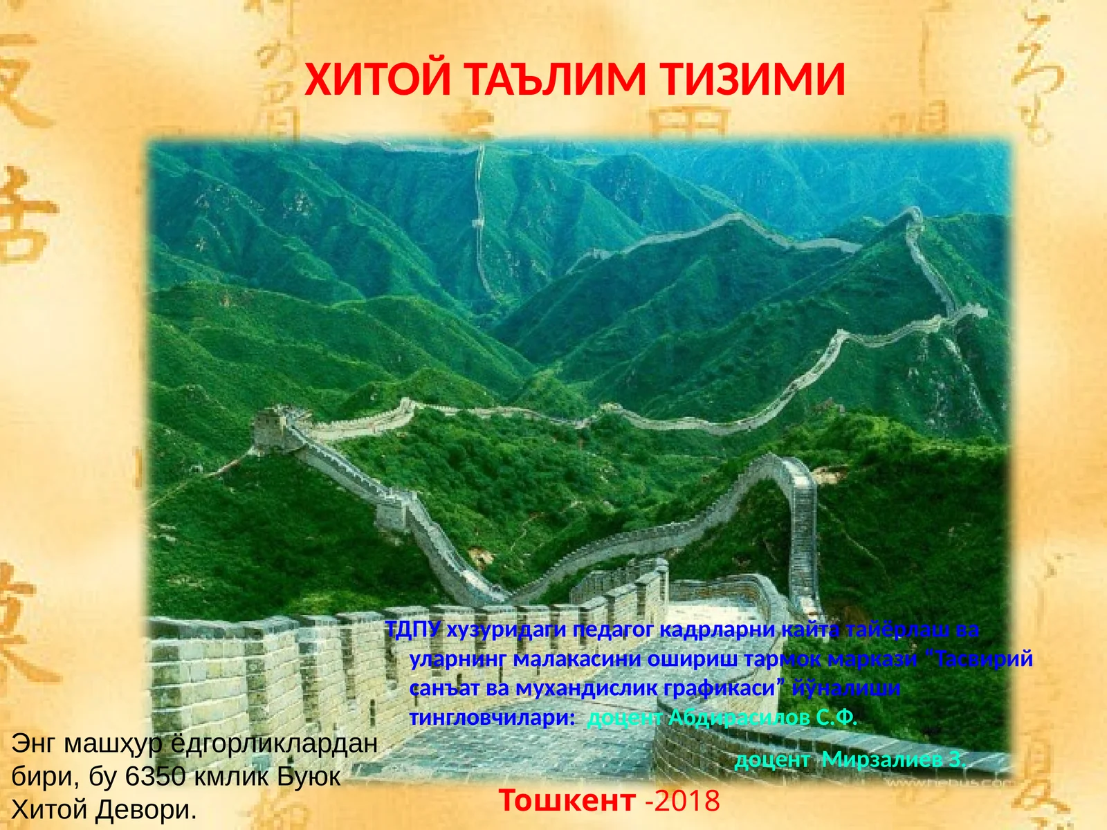 ХИТОЙ ТАЪЛИМ ТИЗИМИ