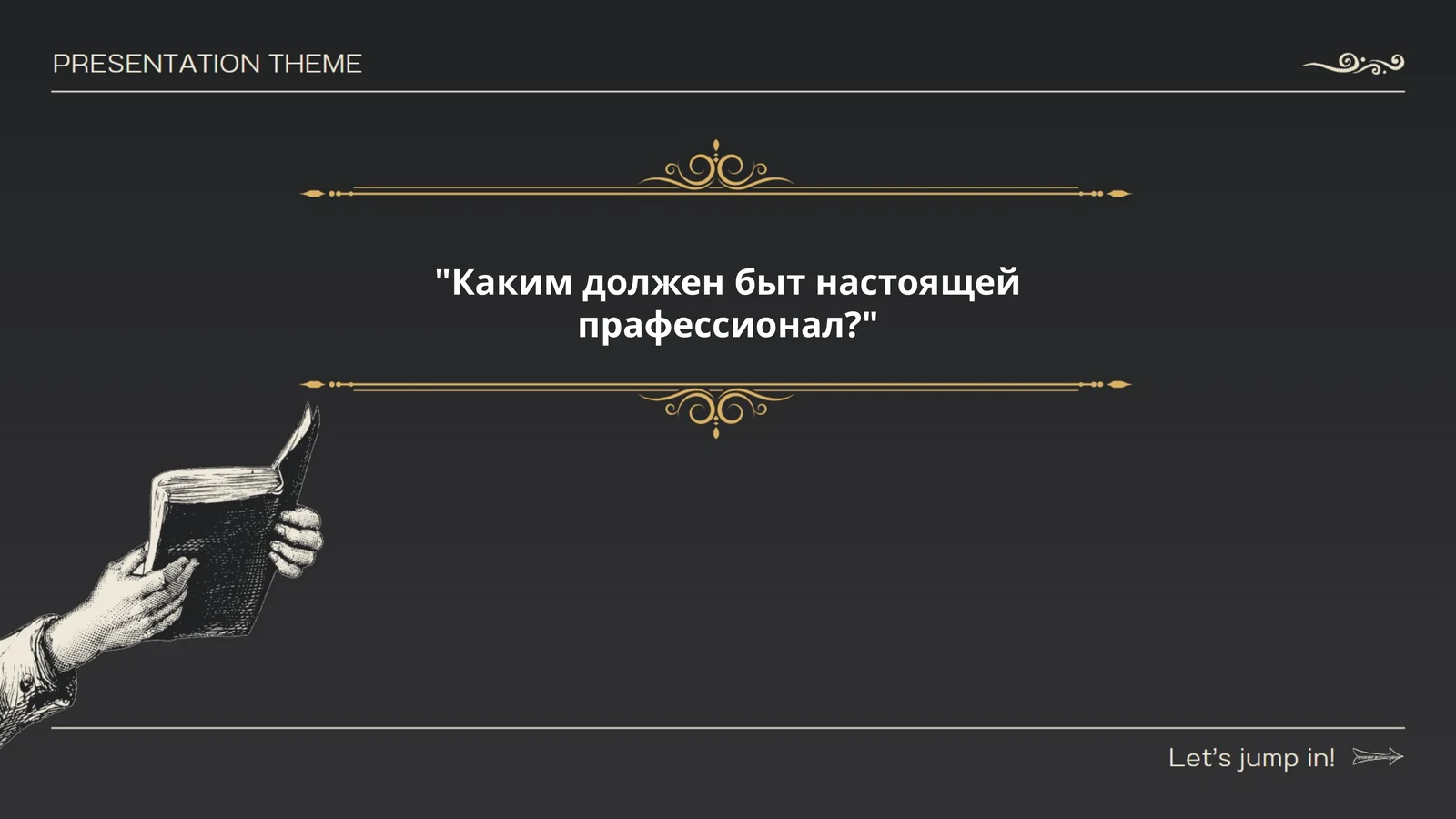 Каким должен быт настоящей прафессионал?