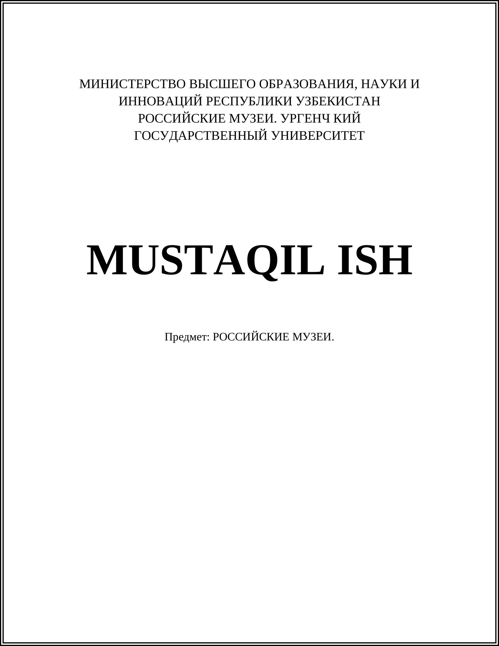 РОССИЙСКИЕ МУЗЕИ