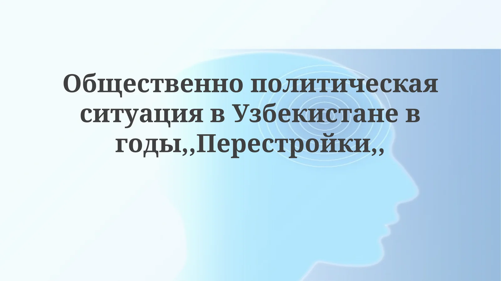 ОбщественнополитическаяситуациявУзбекистаневгоды,,Перестройки,,