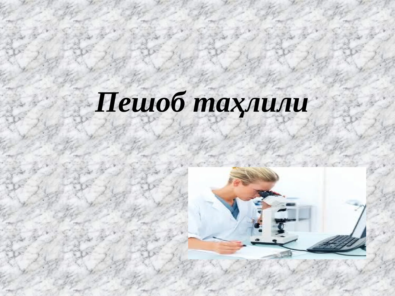 Пешоб таҳлили