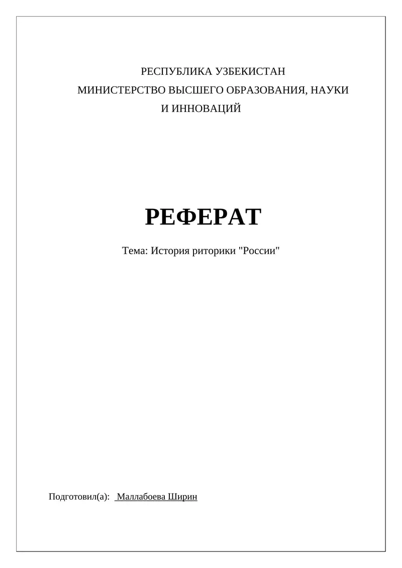 История риторики "России"
