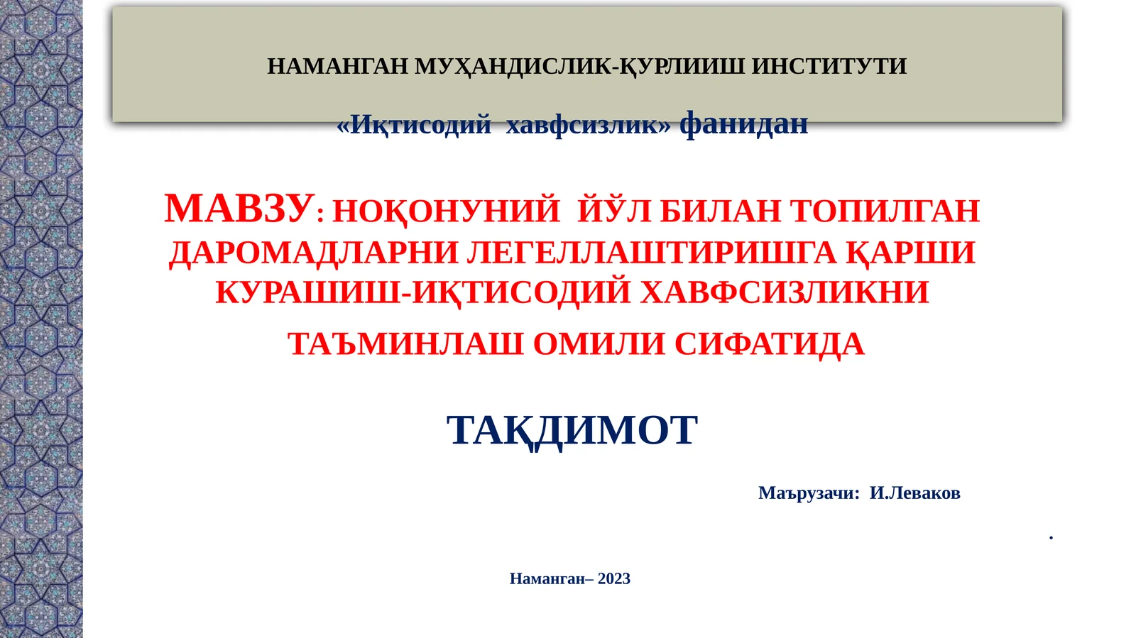 НОҚОНУНИЙ ЙЎЛ БИЛАН ТОПИЛГАН ДАРОМАДЛАРНИ ЛЕГЕЛЛАШТИРИШГА ҚАРШИ КУРАШИШ-ИҚТИСОДИЙ ХАВФСИЗЛИКНИ ТАЪМИНЛАШ ОМИЛИ СИФАТИДА