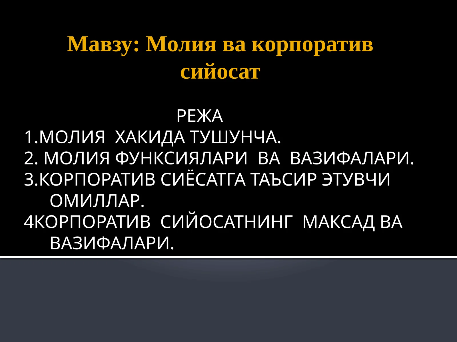 Молия ва корпоратив сийосат